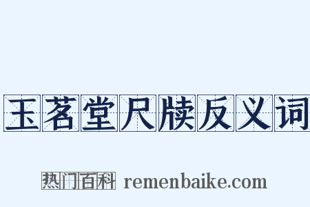 玉茗堂尺牍反义词是什么意思的图片